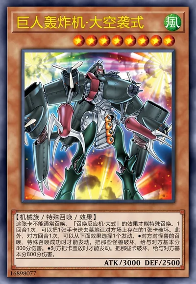 巨人轰炸机·大空袭式