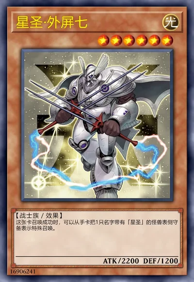 星圣·外屏七