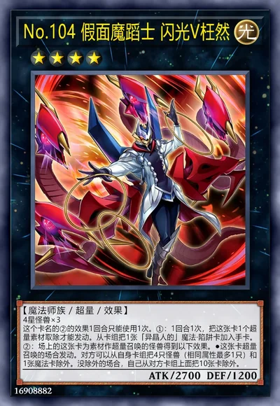 No.104 假面魔蹈士 闪光V枉然