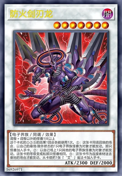 防火剑刃龙