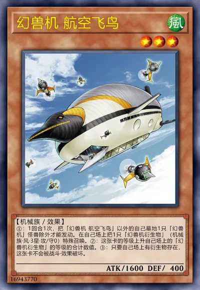 幻兽机 航空飞鸟