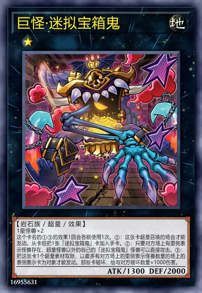 巨怪·迷拟宝箱鬼