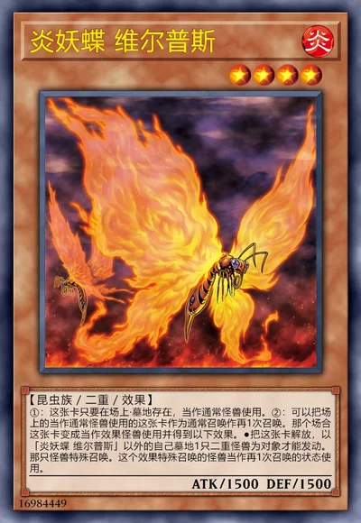 炎妖蝶 维尔普斯