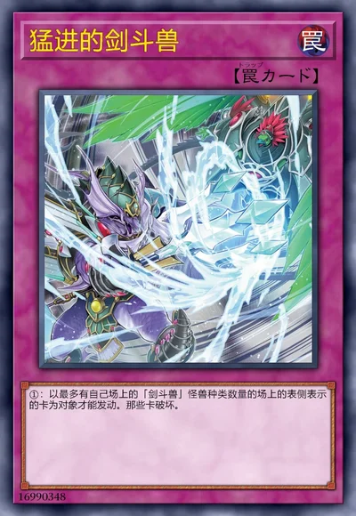 猛进的剑斗兽