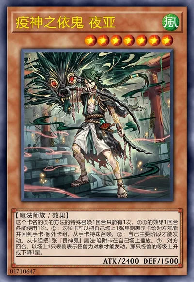 疫神之依鬼 夜亚