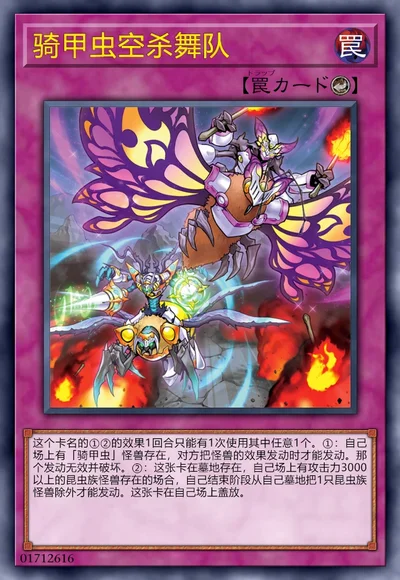 骑甲虫空杀舞队