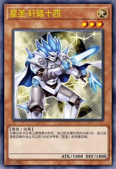 星圣·轩辕十四