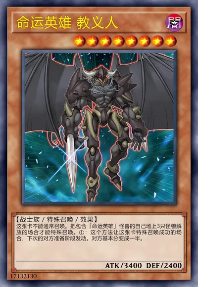 命运英雄 教义人