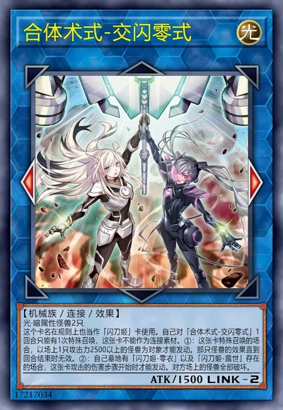 合体术式-交闪零式