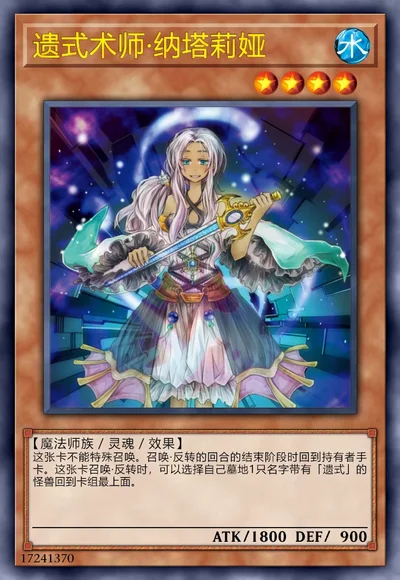 遗式术师·纳塔莉娅