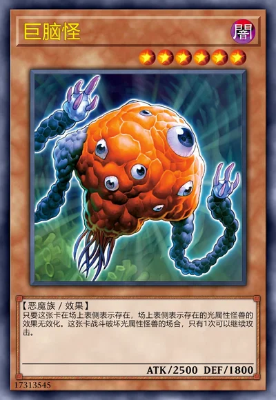 巨脑怪
