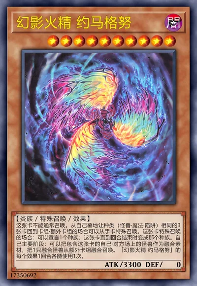 幻影火精 约马格努