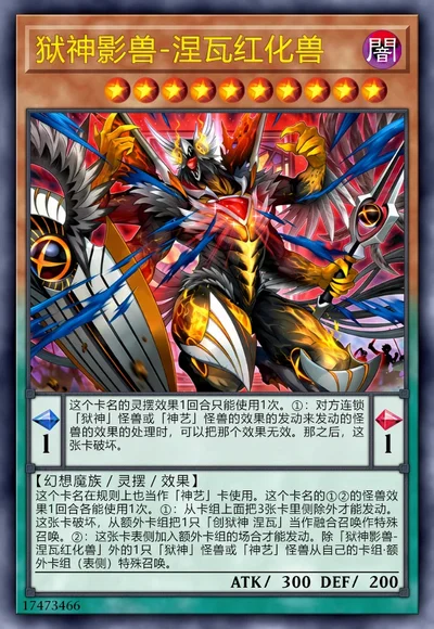 狱神影兽-涅瓦红化兽