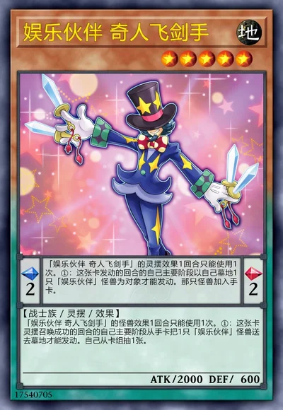 娱乐伙伴 奇人飞剑手