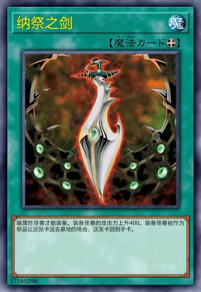 纳祭之剑