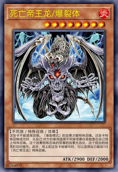 死亡帝王龙/爆裂体