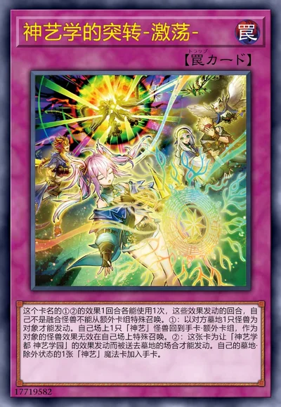 神艺学的突转-激荡-