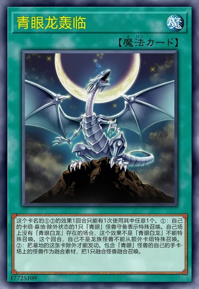 青眼龙轰临