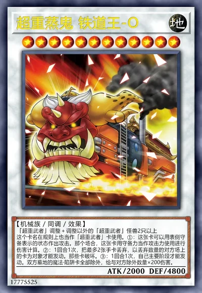 超重蒸鬼 铁道王-O
