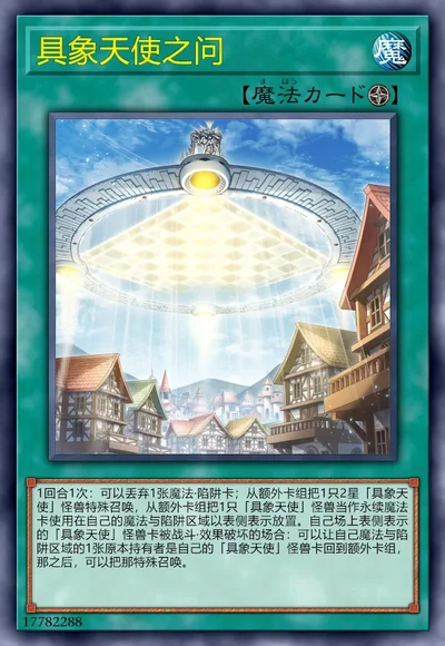 具象天使之问