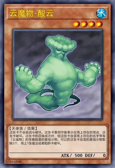 云魔物-酸云