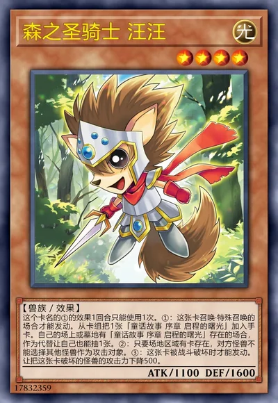 森之圣骑士 汪汪