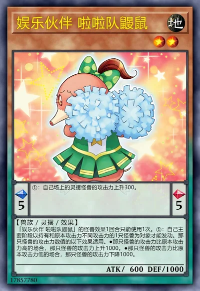 娱乐伙伴 啦啦队鼹鼠