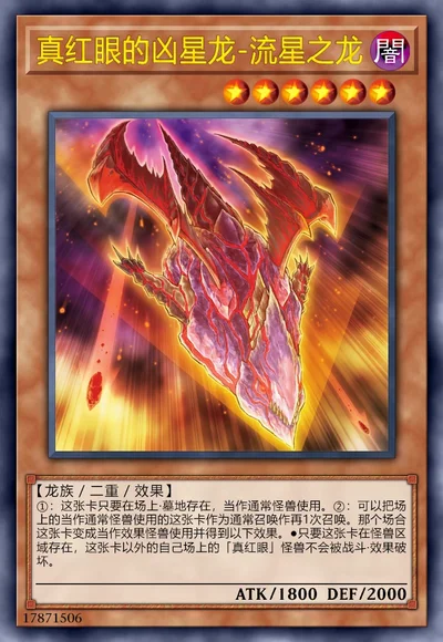 真红眼的凶星龙-流星之龙
