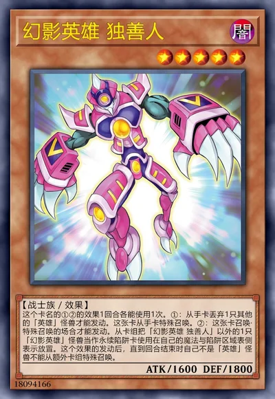 幻影英雄 独善人