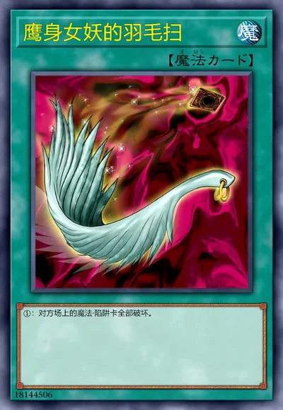 鹰身女妖的羽毛扫