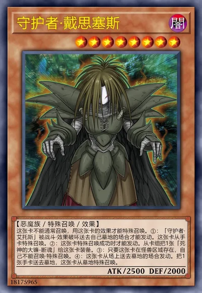 守护者·戴思塞斯
