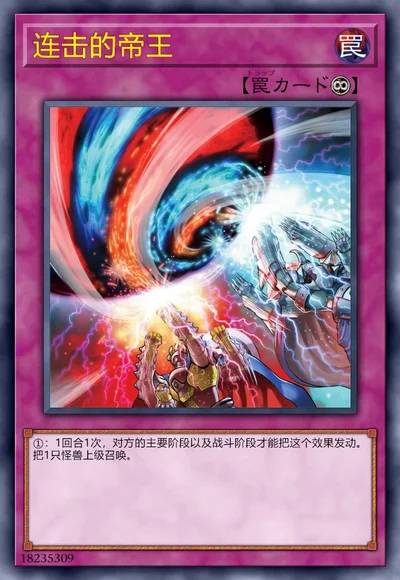 连击的帝王