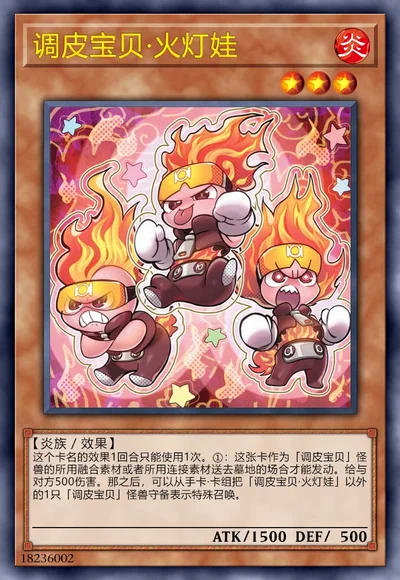 调皮宝贝·火灯娃