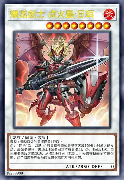 爆龙剑士 点火星·日珥