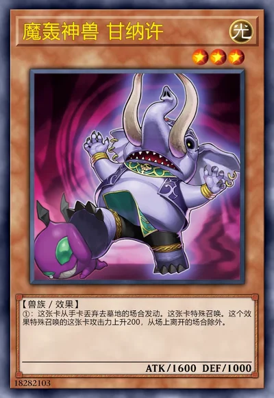 魔轰神兽 甘纳许