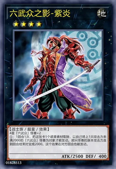 六武众之影-紫炎