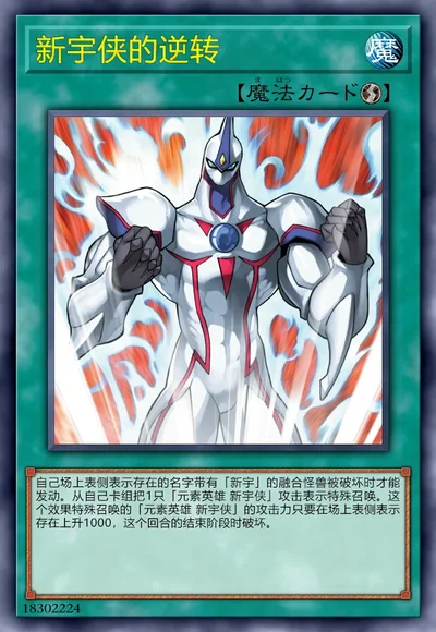 新宇侠的逆转