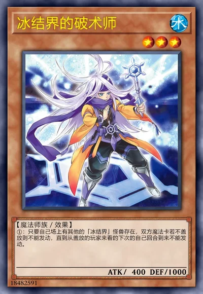 冰结界的破术师