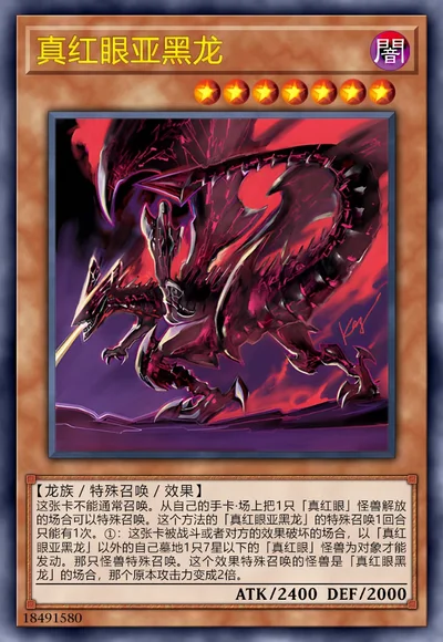 真红眼亚黑龙