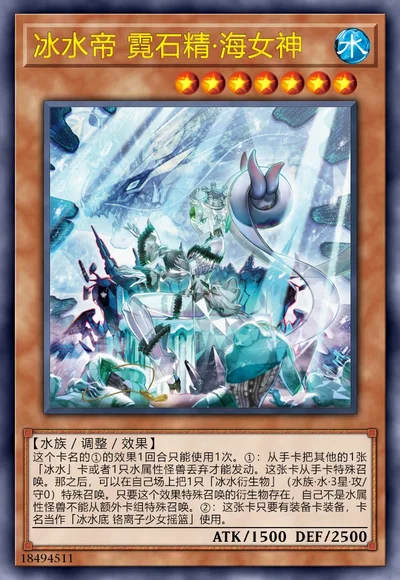 冰水帝 霓石精·海女神