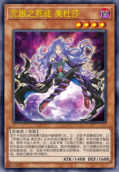 咒眼之死徒 美杜莎