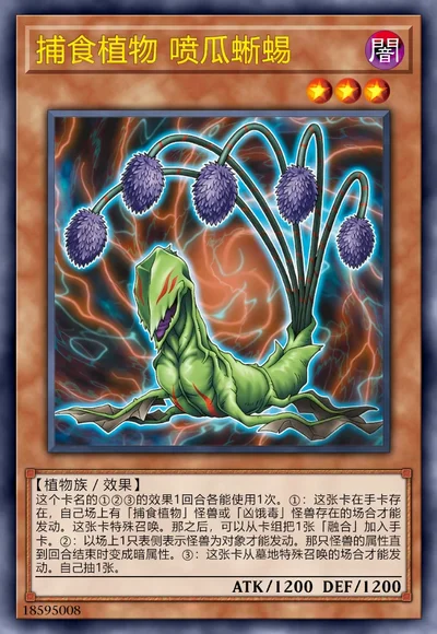 捕食植物 喷瓜蜥蜴