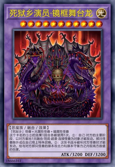 死狱乡演员·镜框舞台龙