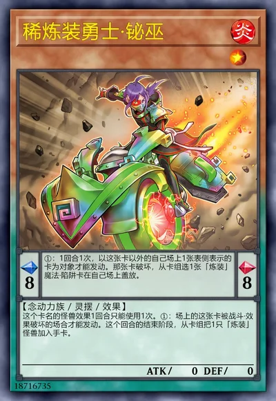 稀炼装勇士·铋巫