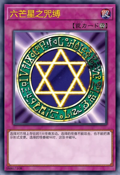 六芒星之咒缚
