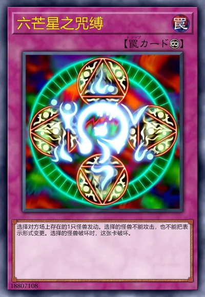 六芒星之咒缚