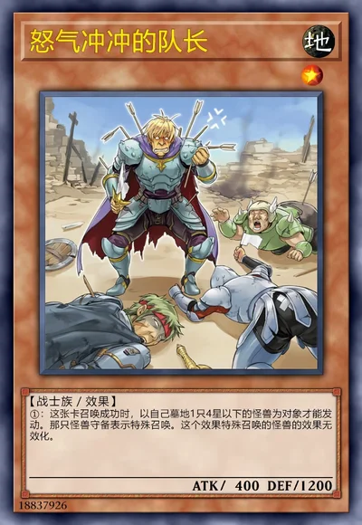 怒气冲冲的队长