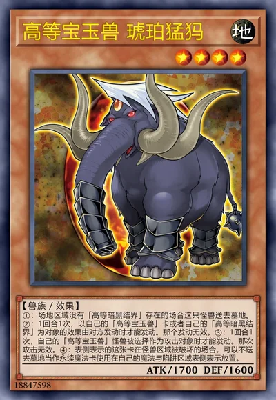 高等宝玉兽 琥珀猛犸