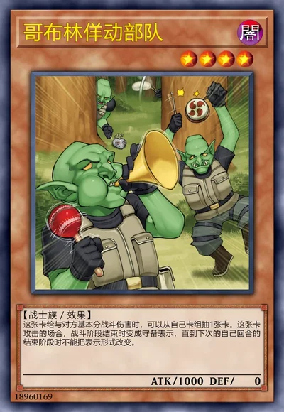 哥布林佯动部队