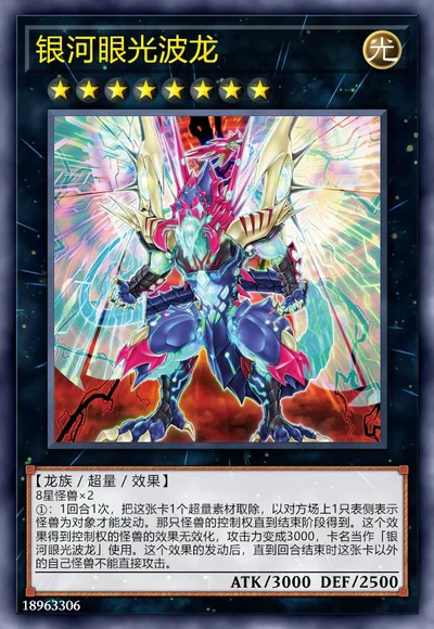 银河眼光波龙